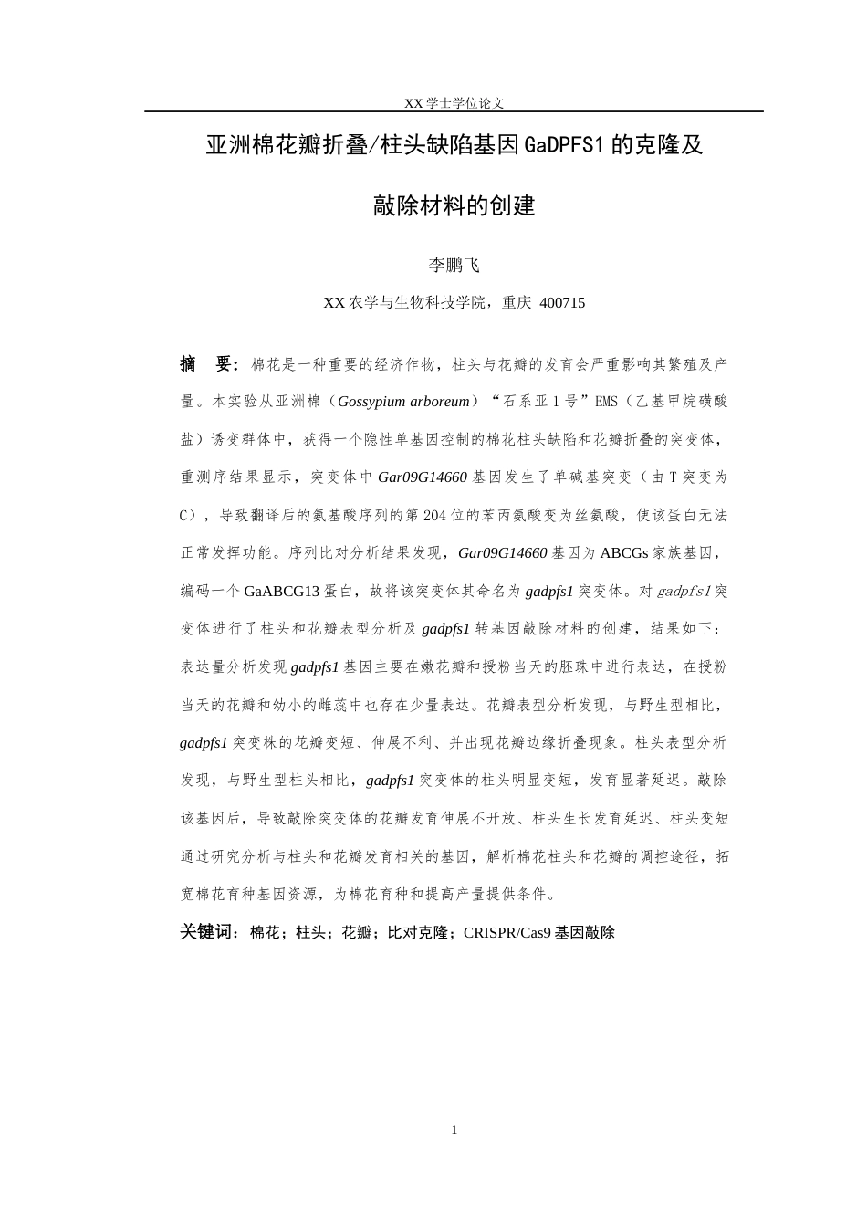 25年WH农学 亚洲棉花瓣折叠柱头缺陷基因GaDPFS1的克隆及敲除材料的创建26.81-AI3.41最终稿-约18905字符.docx_第3页