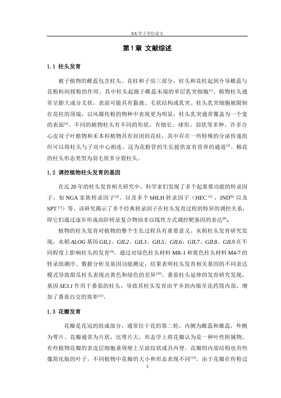 25年WH农学 亚洲棉花瓣折叠柱头缺陷基因GaDPFS1的克隆及敲除材料的创建26.81-AI3.41最终稿-约18905字符.docx_第5页