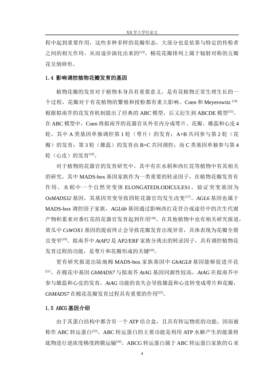 25年WH农学 亚洲棉花瓣折叠柱头缺陷基因GaDPFS1的克隆及敲除材料的创建26.81-AI3.41最终稿-约18905字符.docx_第6页