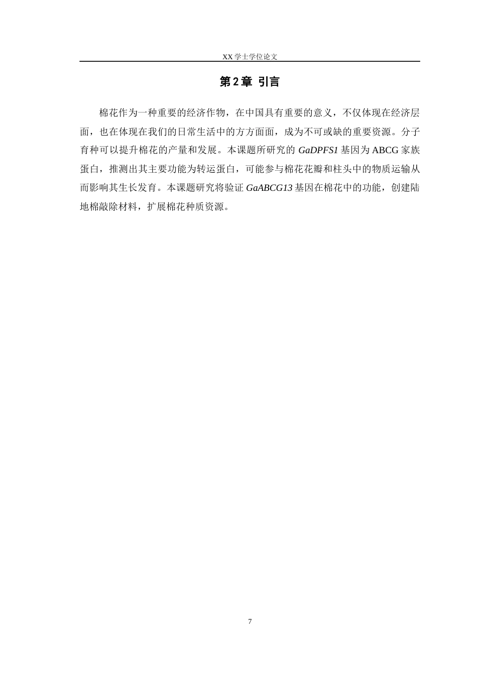 25年WH农学 亚洲棉花瓣折叠柱头缺陷基因GaDPFS1的克隆及敲除材料的创建26.81-AI3.41最终稿-约18905字符.docx_第9页