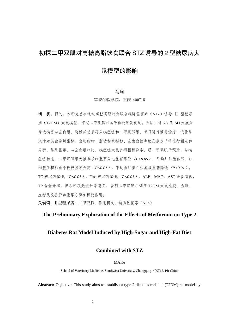 25年WH动物医学 初探二甲双胍对高糖高脂饮食联合STZ诱导的2型糖尿病大鼠模型的影响21.7-AI最终稿-约12159字符.docx_第3页