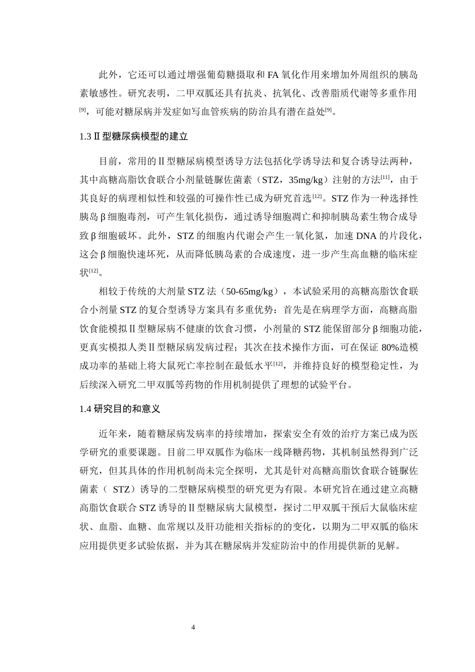 25年WH动物医学 初探二甲双胍对高糖高脂饮食联合STZ诱导的2型糖尿病大鼠模型的影响21.7-AI最终稿-约12159字符.docx_第6页