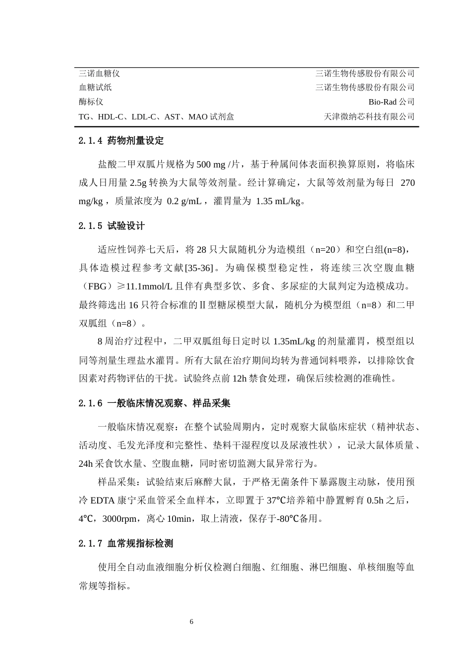 25年WH动物医学 初探二甲双胍对高糖高脂饮食联合STZ诱导的2型糖尿病大鼠模型的影响21.7-AI最终稿-约12159字符.docx_第8页