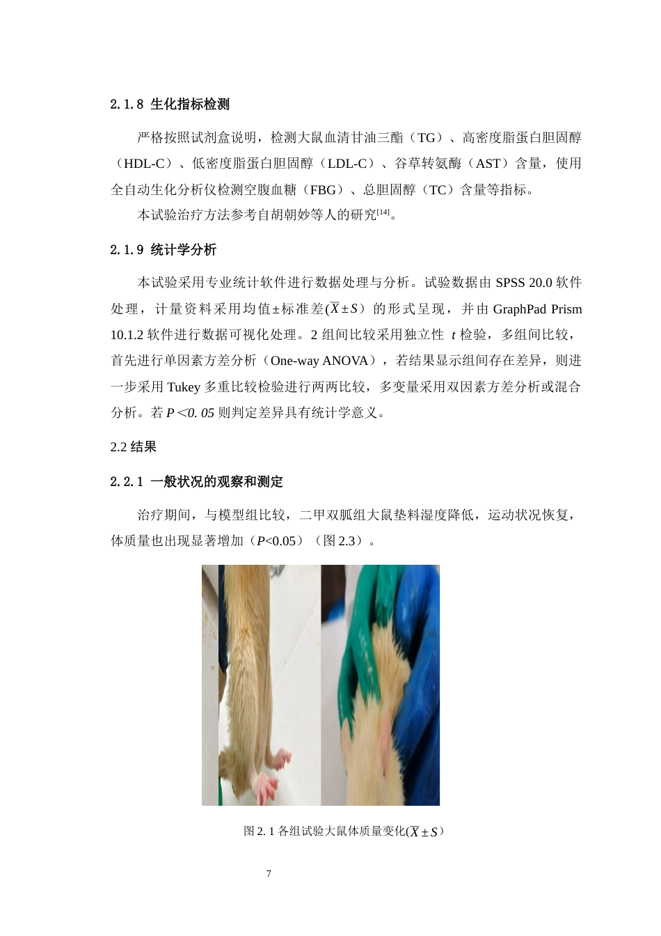 25年WH动物医学 初探二甲双胍对高糖高脂饮食联合STZ诱导的2型糖尿病大鼠模型的影响21.7-AI最终稿-约12159字符.docx_第9页