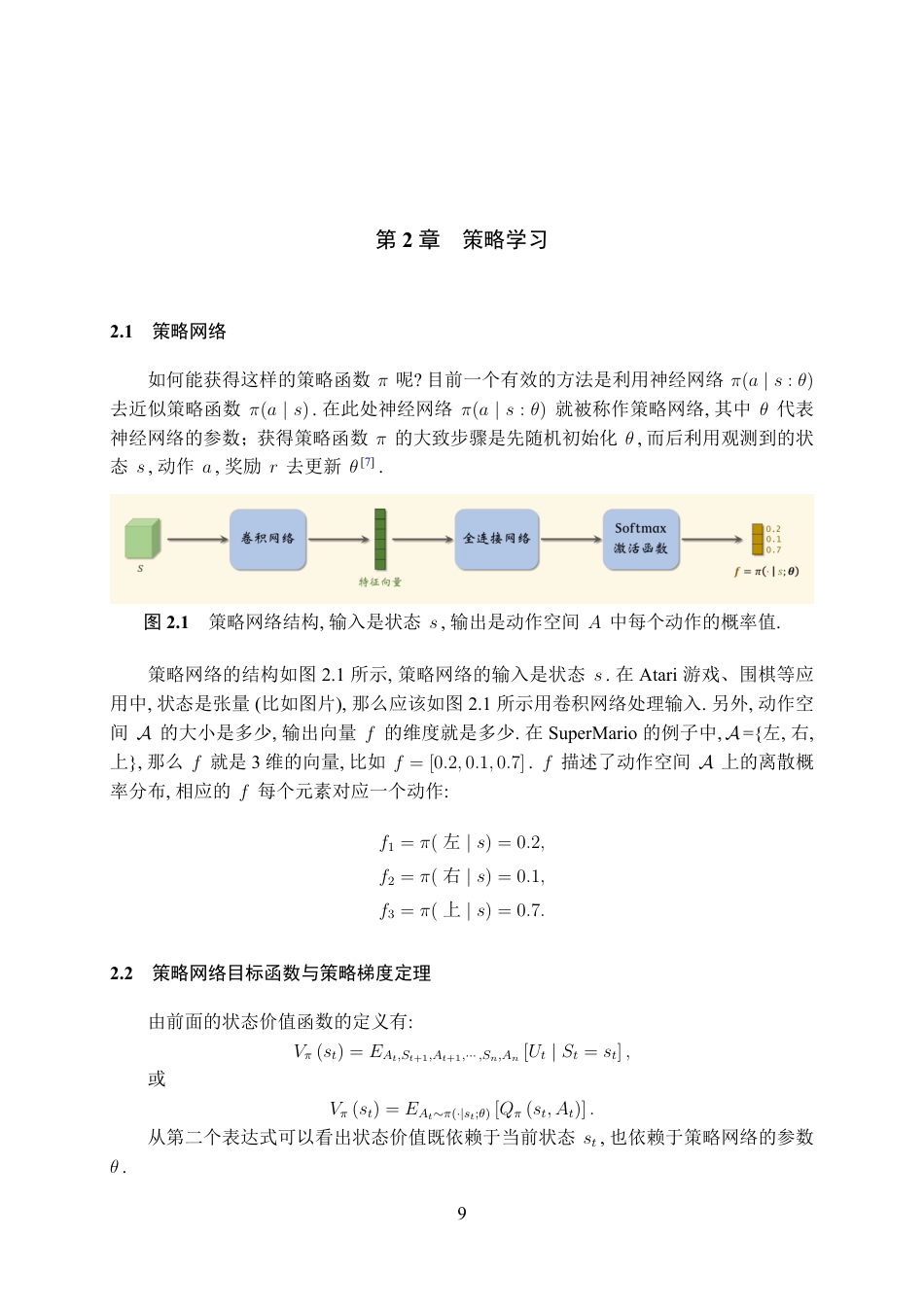 25年WH数学与应用数学 强化学习中的策略学习方法及其实例23.84-AI3.03最终稿-约13645字符.pdf_第10页