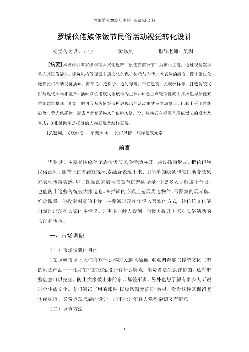 25年WH视觉传达设计 仫佬族依饭节民俗活动视觉设计8.07-AI0.0-约4102字符.pdf_第1页