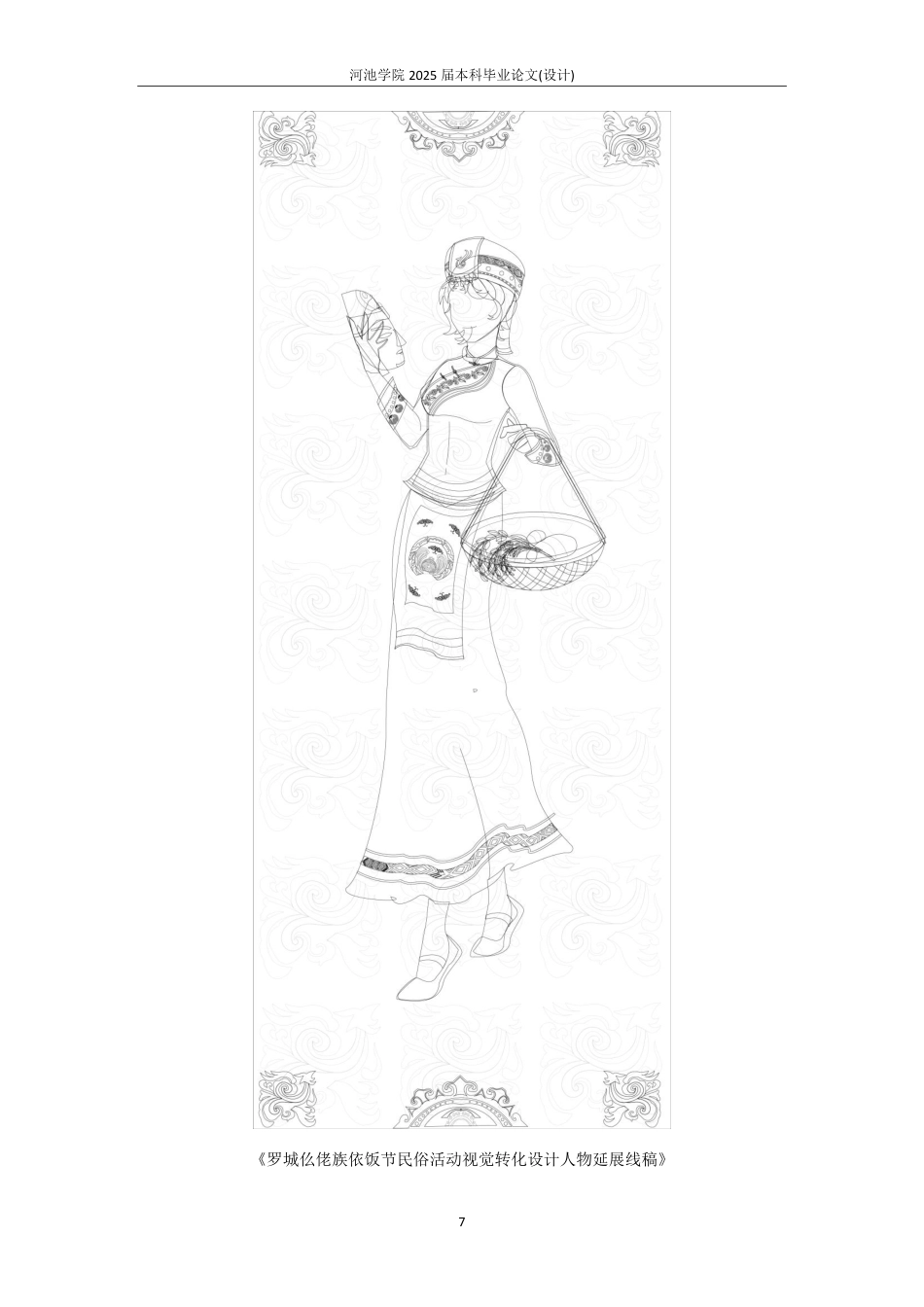 25年WH视觉传达设计 仫佬族依饭节民俗活动视觉设计8.07-AI0.0-约4102字符.pdf_第7页