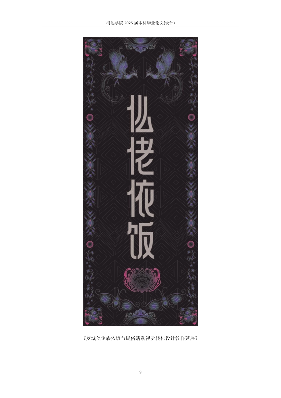 25年WH视觉传达设计 仫佬族依饭节民俗活动视觉设计8.07-AI0.0-约4102字符.pdf_第9页