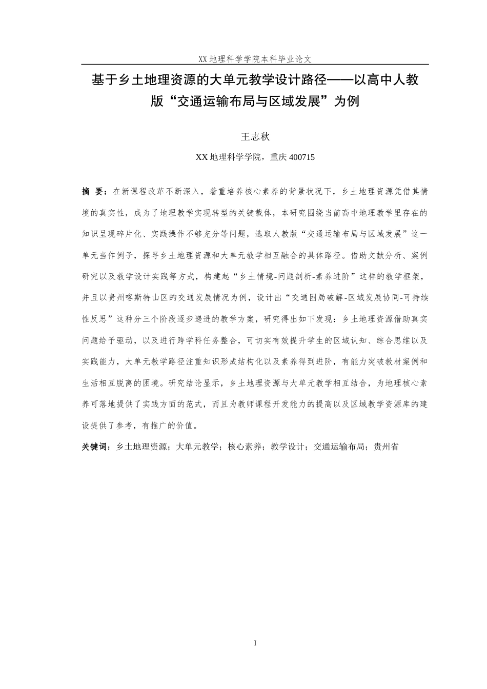 25年WH地理科学(师范) 基于乡土地理资源的大单元教学设计路径 -以高中地理人教版“交通运输布局与区域发展”为例16.65-AI8.97-约36831字符.doc_第4页