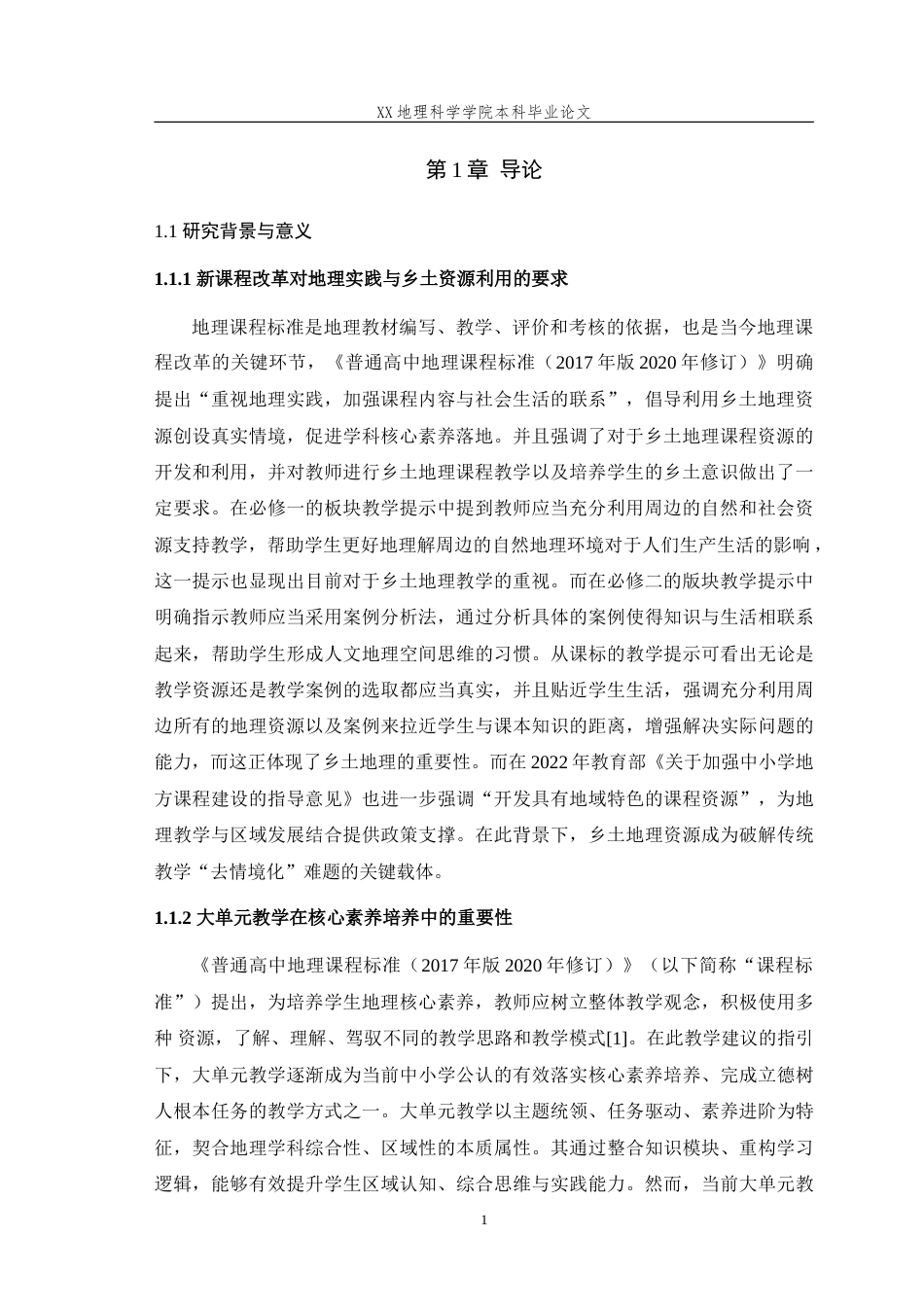 25年WH地理科学(师范) 基于乡土地理资源的大单元教学设计路径 -以高中地理人教版“交通运输布局与区域发展”为例16.65-AI8.97-约36831字符.doc_第6页