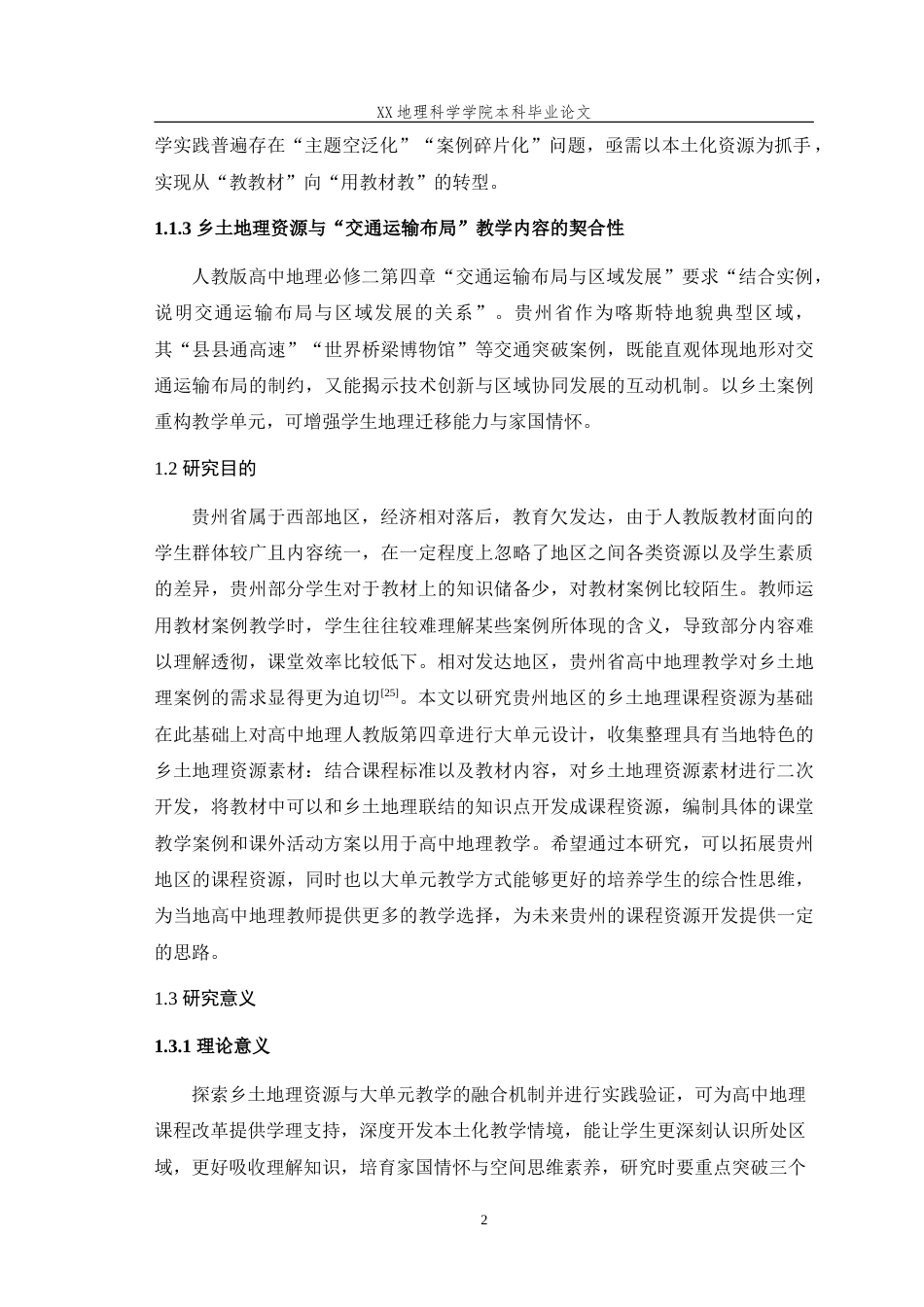 25年WH地理科学(师范) 基于乡土地理资源的大单元教学设计路径 -以高中地理人教版“交通运输布局与区域发展”为例16.65-AI8.97-约36831字符.doc_第7页