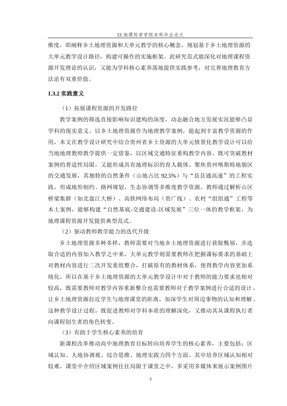 25年WH地理科学(师范) 基于乡土地理资源的大单元教学设计路径 -以高中地理人教版“交通运输布局与区域发展”为例16.65-AI8.97-约36831字符.doc_第8页