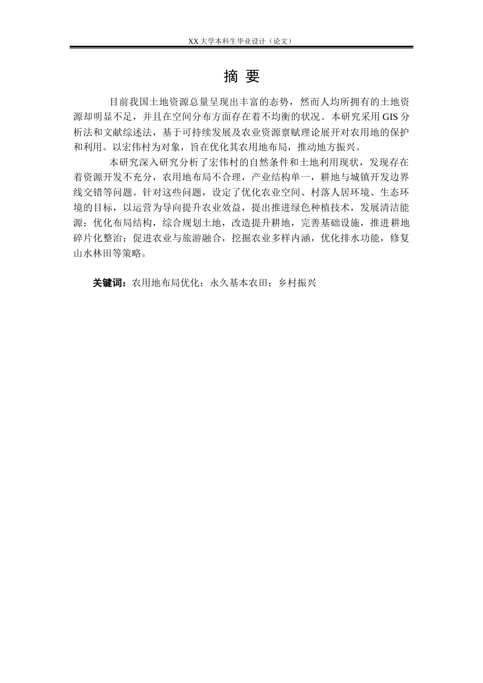 25年WH城乡规划 国土空间指引下的宏伟村实用性乡村规划13.46-AI5.77-约11828字符.docx_第1页
