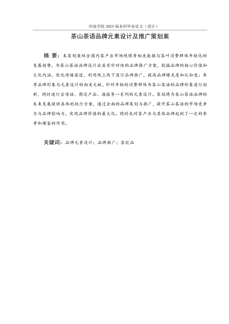 25年WH市场营销(中升本) 茶山茶语品牌元素设计及推广策划案14.22-AI16.17-约21308字符.pdf_第1页