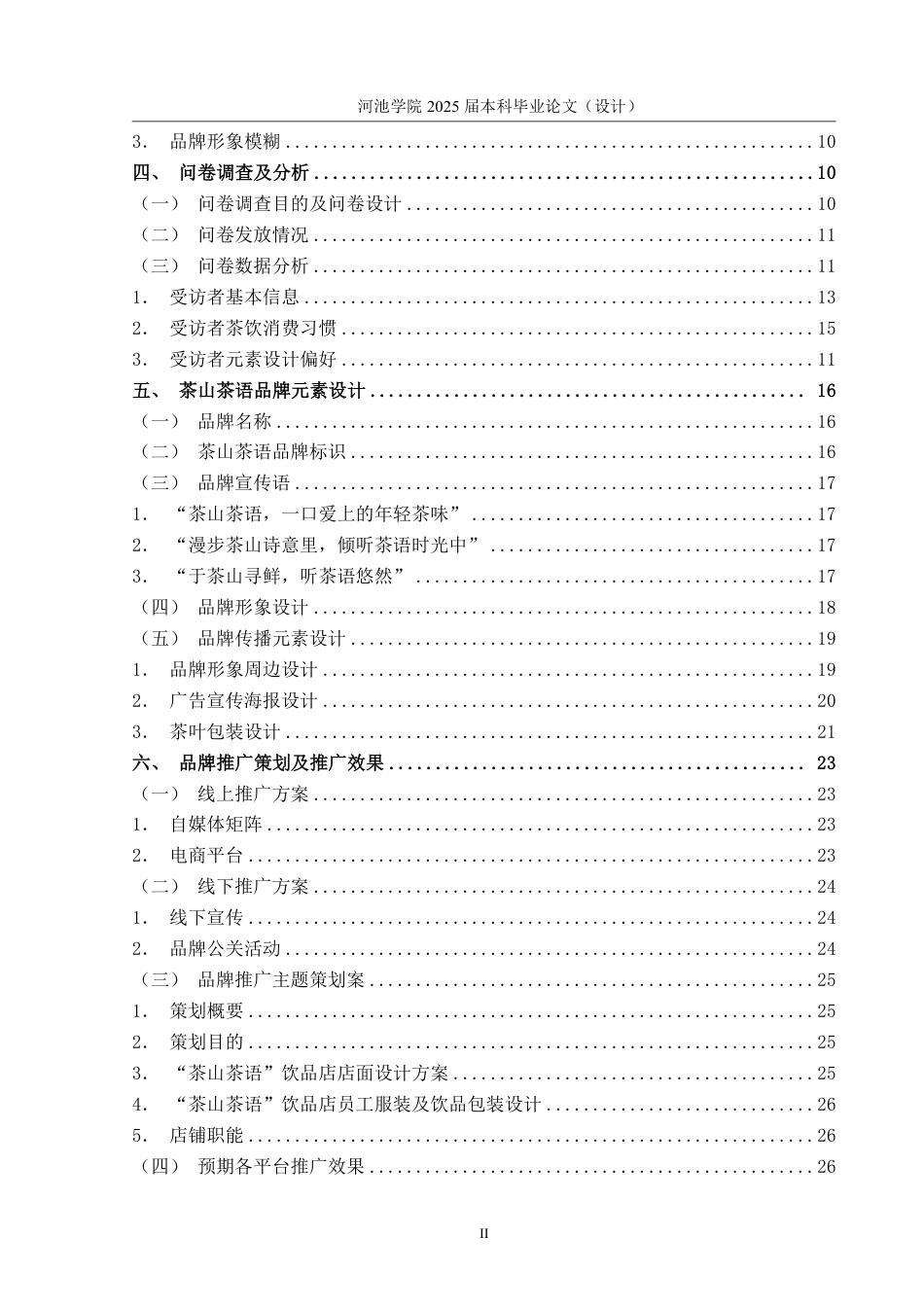 25年WH市场营销(中升本) 茶山茶语品牌元素设计及推广策划案14.22-AI16.17-约21308字符.pdf_第4页