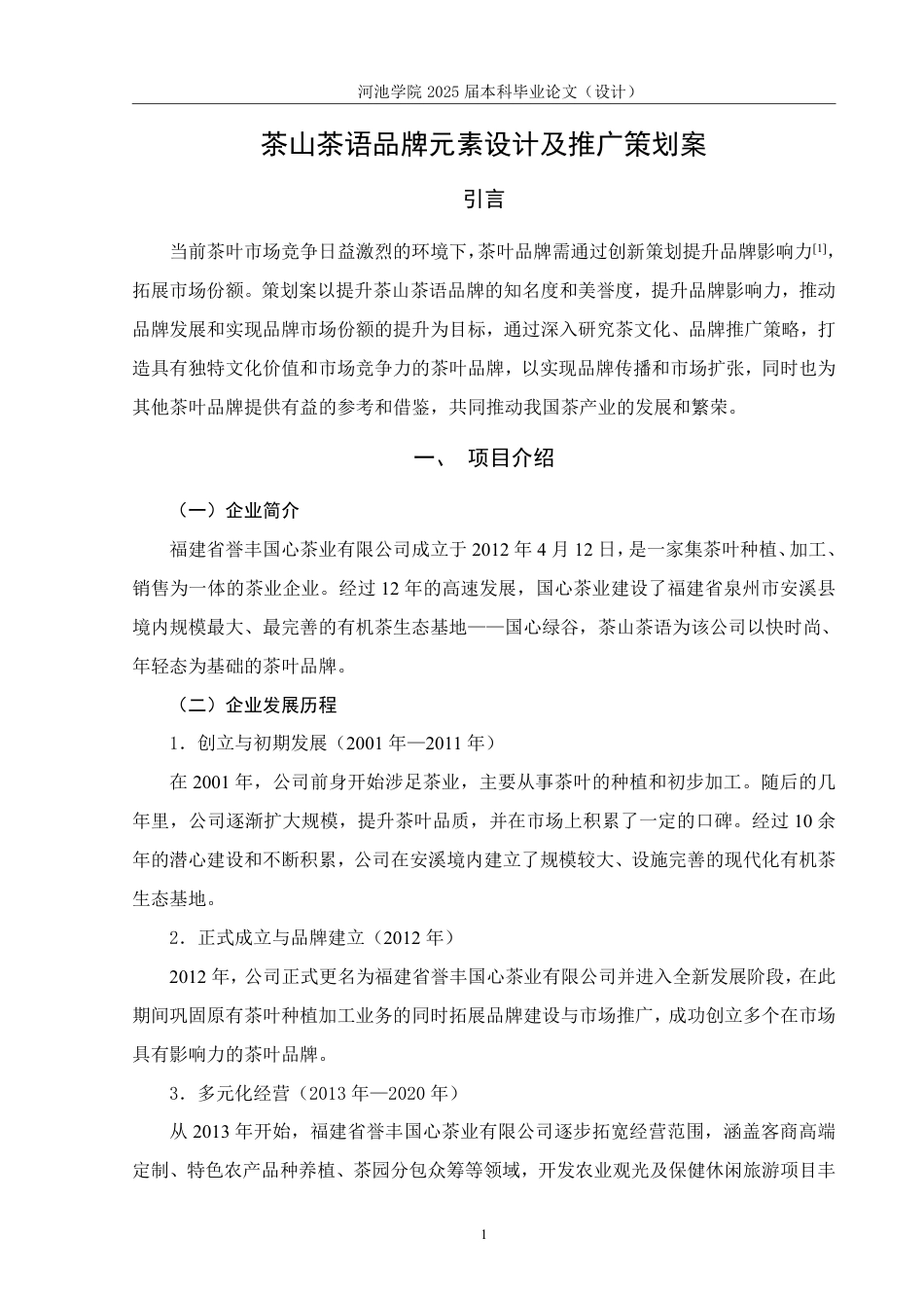25年WH市场营销(中升本) 茶山茶语品牌元素设计及推广策划案14.22-AI16.17-约21308字符.pdf_第6页