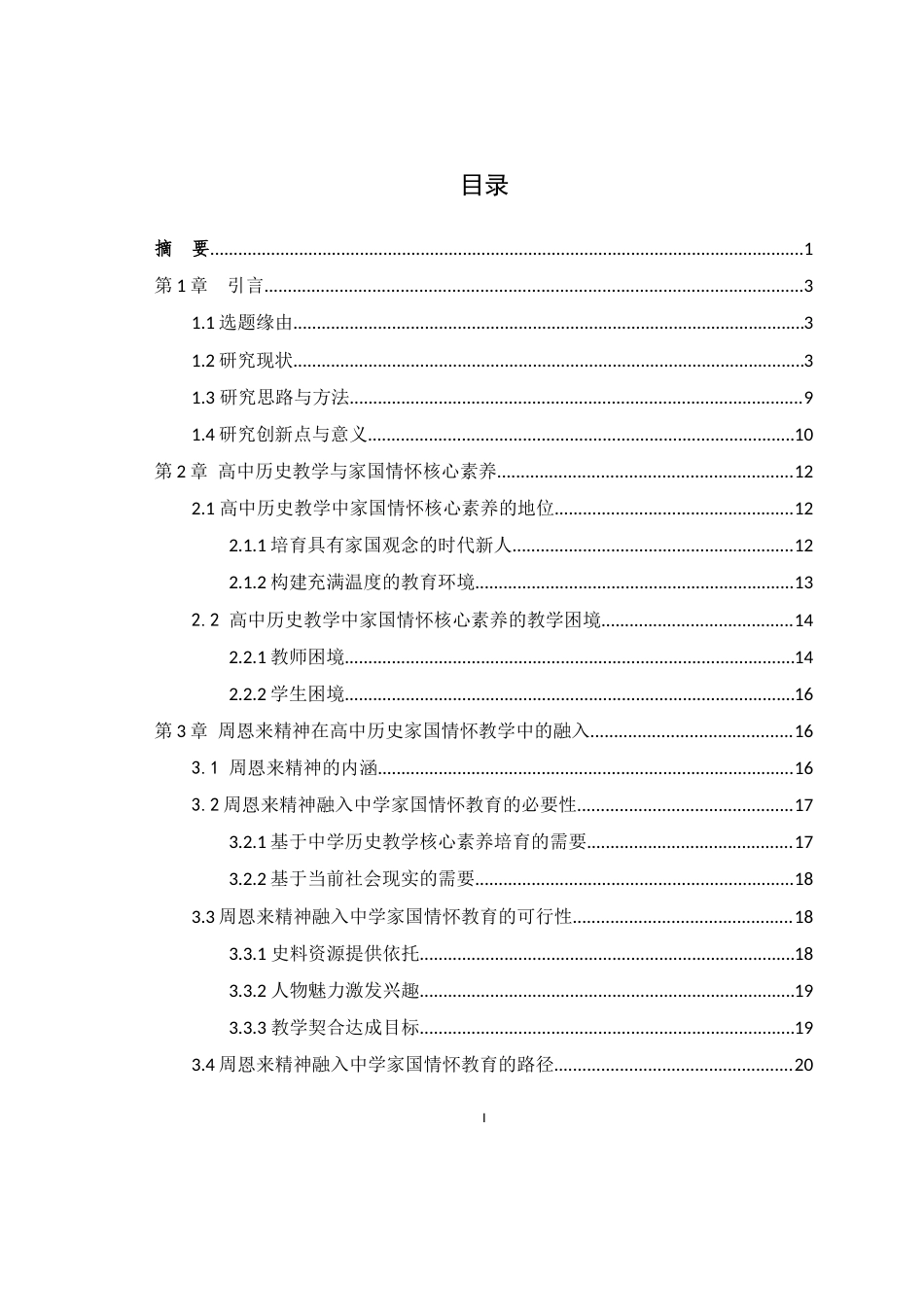 25年WH历史学（师范） 高中历史教学中家国情怀深化教育研究 ——以周恩来“勇于担当、鞠躬尽瘁”的精神为引16.39-AI4.09最终稿-约20645字符.docx_第1页