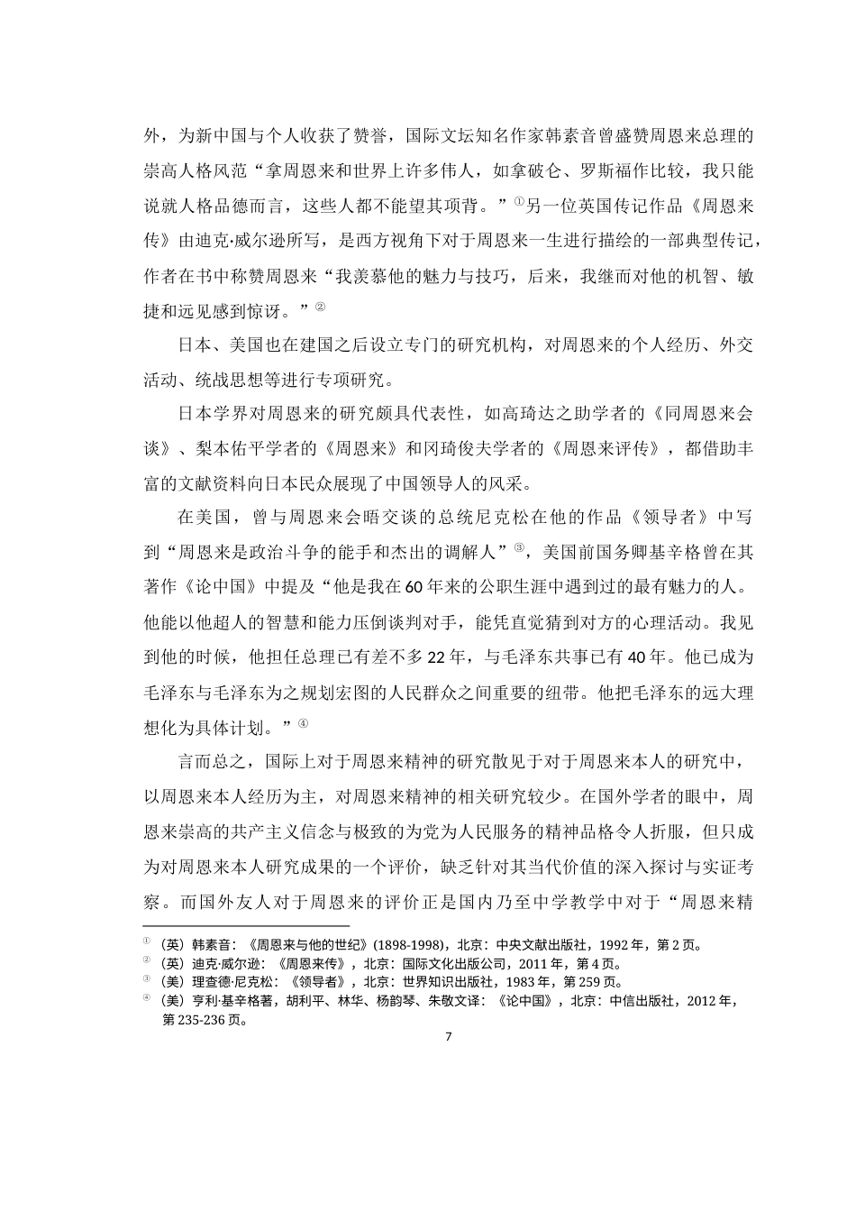 25年WH历史学（师范） 高中历史教学中家国情怀深化教育研究 ——以周恩来“勇于担当、鞠躬尽瘁”的精神为引16.39-AI4.09最终稿-约20645字符.docx_第10页