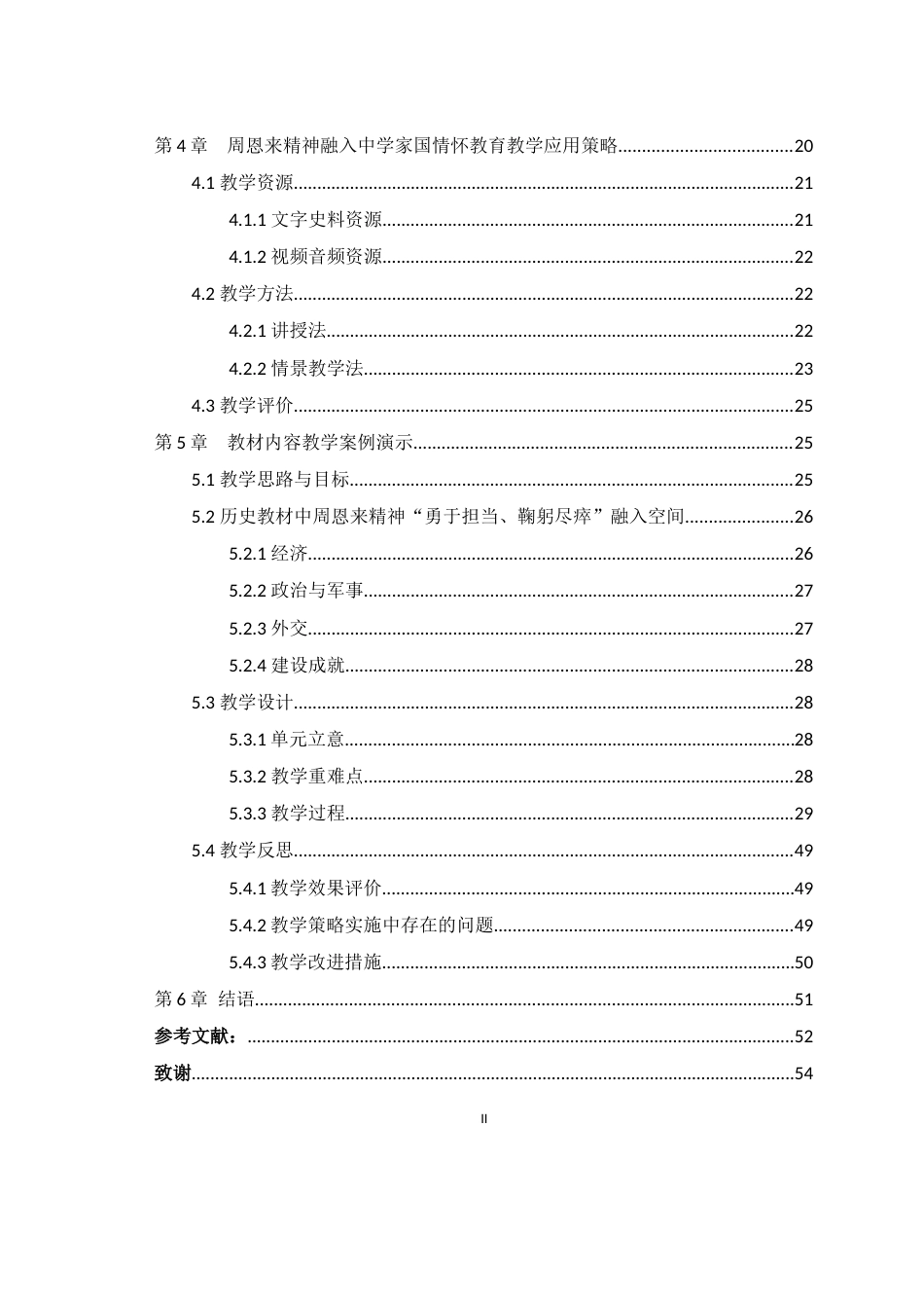 25年WH历史学（师范） 高中历史教学中家国情怀深化教育研究 ——以周恩来“勇于担当、鞠躬尽瘁”的精神为引16.39-AI4.09最终稿-约20645字符.docx_第2页