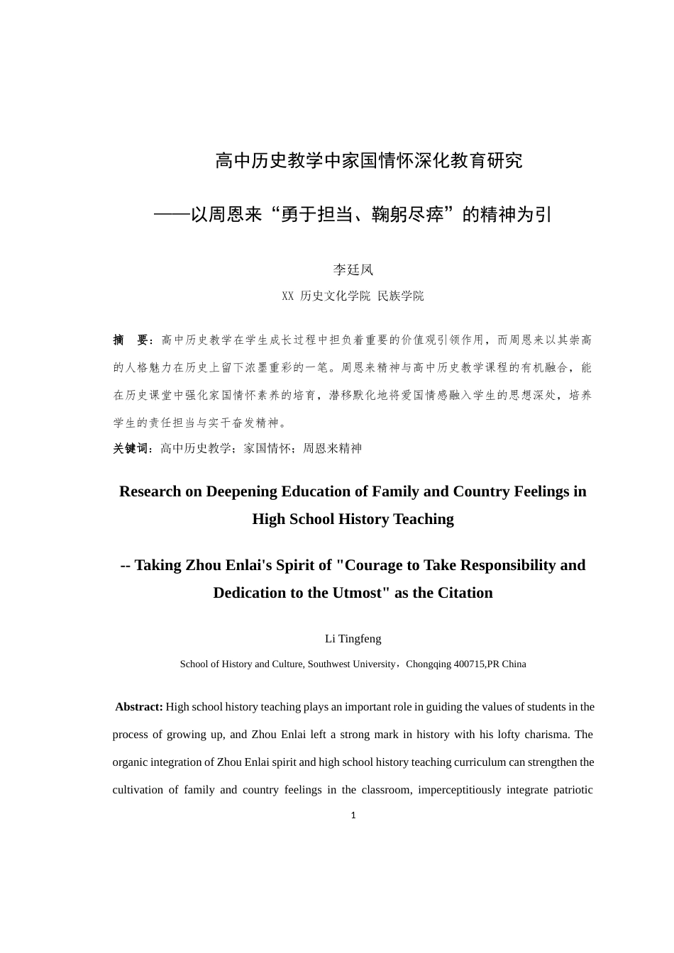 25年WH历史学（师范） 高中历史教学中家国情怀深化教育研究 ——以周恩来“勇于担当、鞠躬尽瘁”的精神为引16.39-AI4.09最终稿-约20645字符.docx_第4页