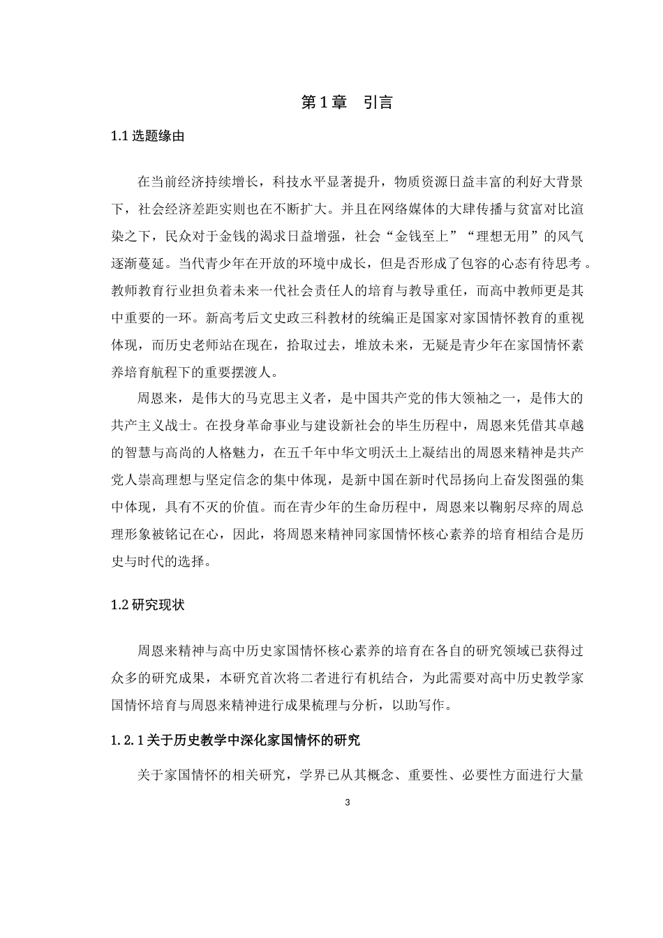 25年WH历史学（师范） 高中历史教学中家国情怀深化教育研究 ——以周恩来“勇于担当、鞠躬尽瘁”的精神为引16.39-AI4.09最终稿-约20645字符.docx_第6页