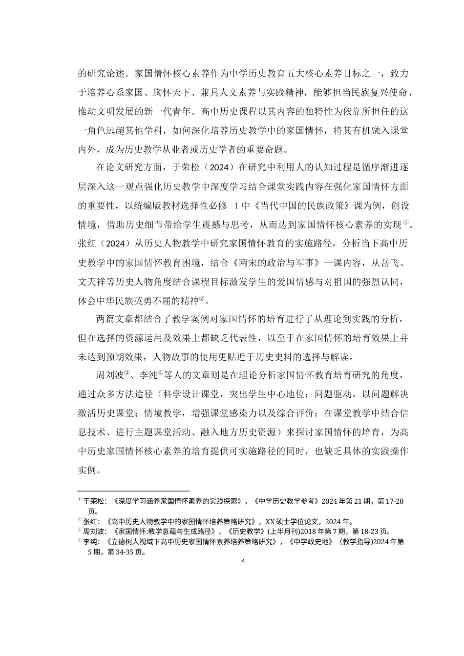 25年WH历史学（师范） 高中历史教学中家国情怀深化教育研究 ——以周恩来“勇于担当、鞠躬尽瘁”的精神为引16.39-AI4.09最终稿-约20645字符.docx_第7页