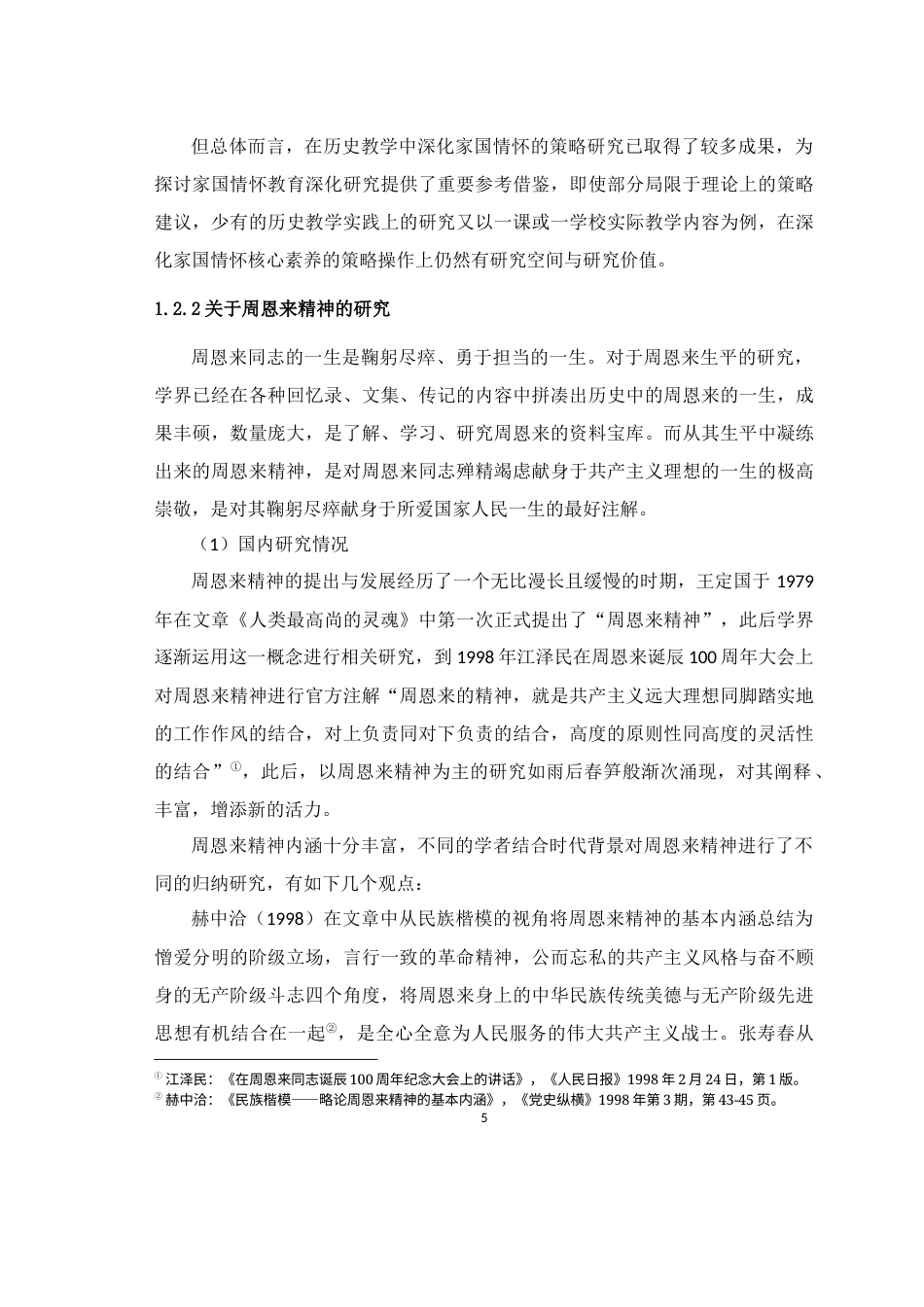 25年WH历史学（师范） 高中历史教学中家国情怀深化教育研究 ——以周恩来“勇于担当、鞠躬尽瘁”的精神为引16.39-AI4.09最终稿-约20645字符.docx_第8页