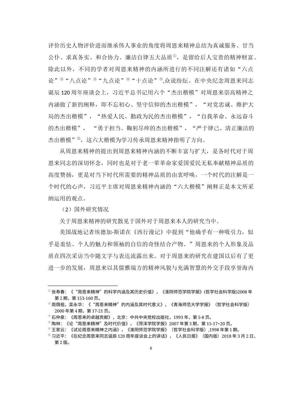 25年WH历史学（师范） 高中历史教学中家国情怀深化教育研究 ——以周恩来“勇于担当、鞠躬尽瘁”的精神为引16.39-AI4.09最终稿-约20645字符.docx_第9页