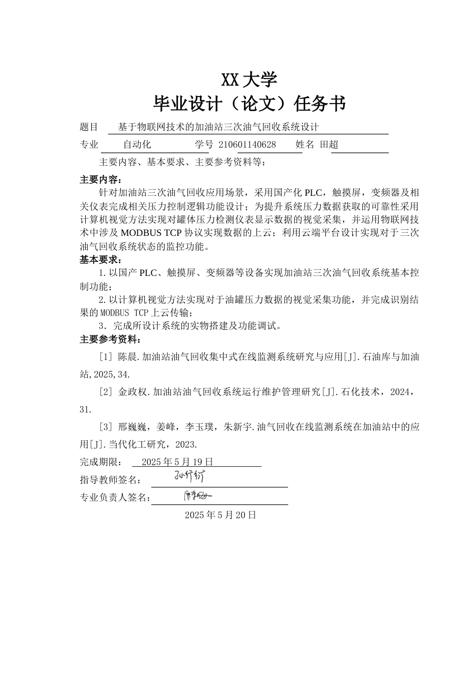 25年WH自动化 基于物联网技术的加油站三次油气回收系统设计15.69-AI13.39-约22730字符.docx_第1页