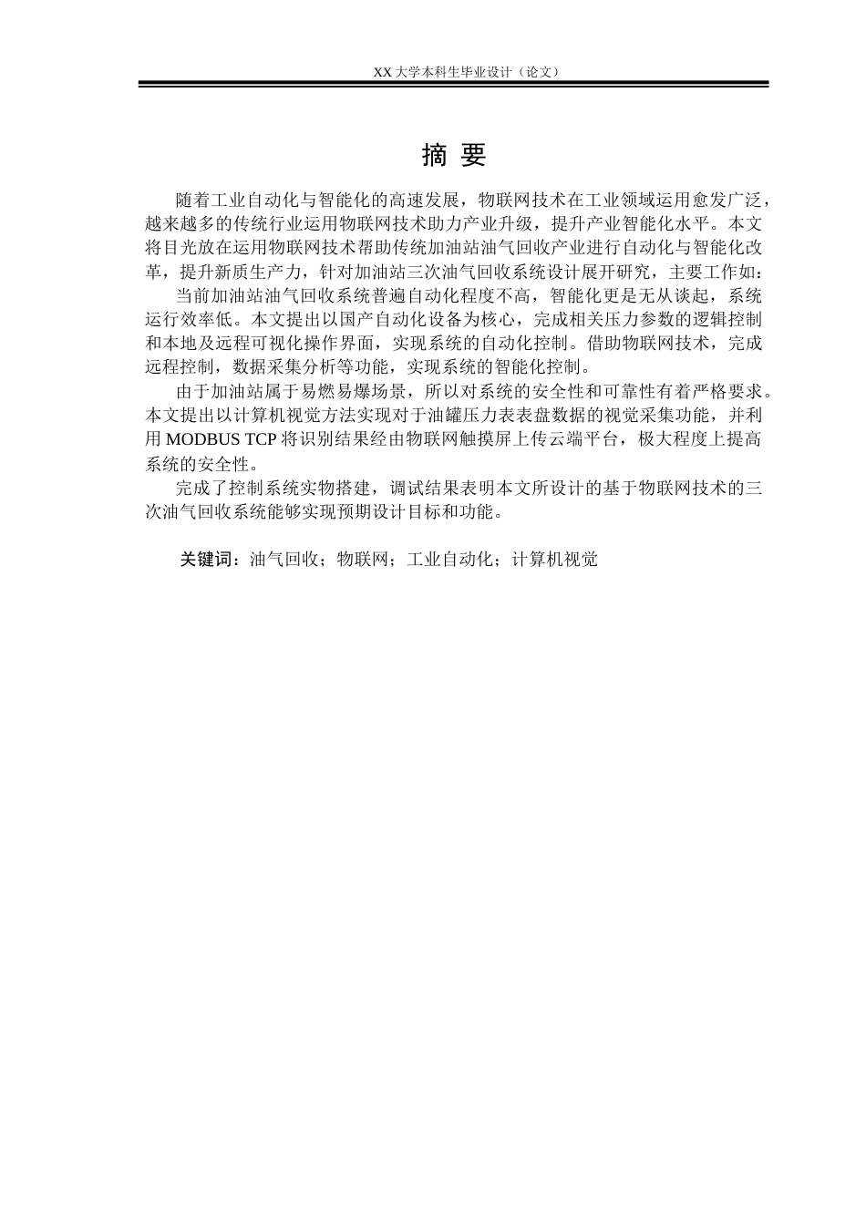 25年WH自动化 基于物联网技术的加油站三次油气回收系统设计15.69-AI13.39-约22730字符.docx_第2页
