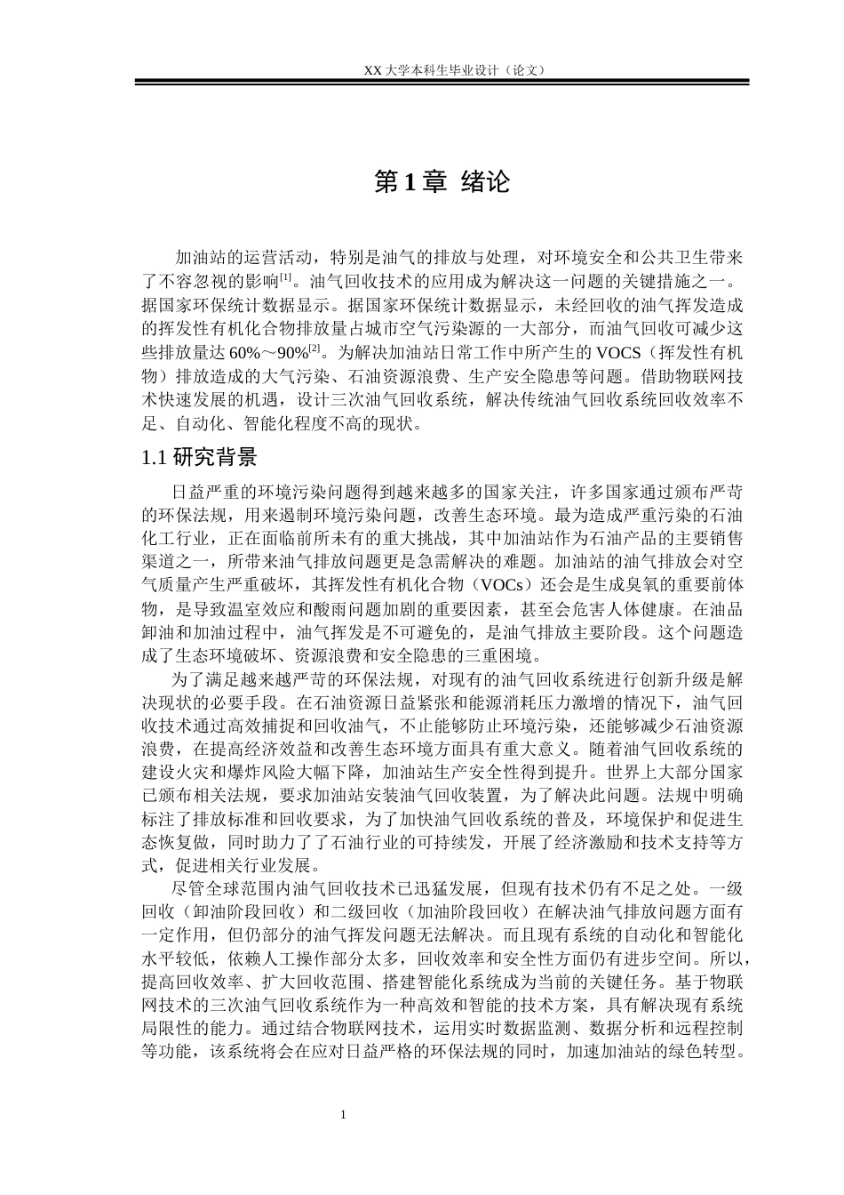 25年WH自动化 基于物联网技术的加油站三次油气回收系统设计15.69-AI13.39-约22730字符.docx_第6页
