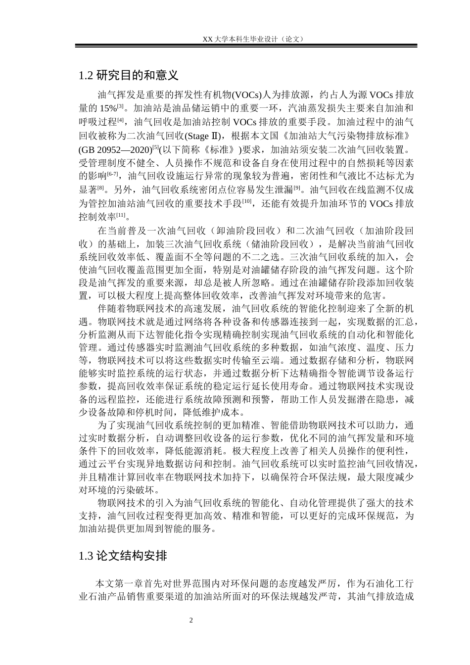 25年WH自动化 基于物联网技术的加油站三次油气回收系统设计15.69-AI13.39-约22730字符.docx_第7页