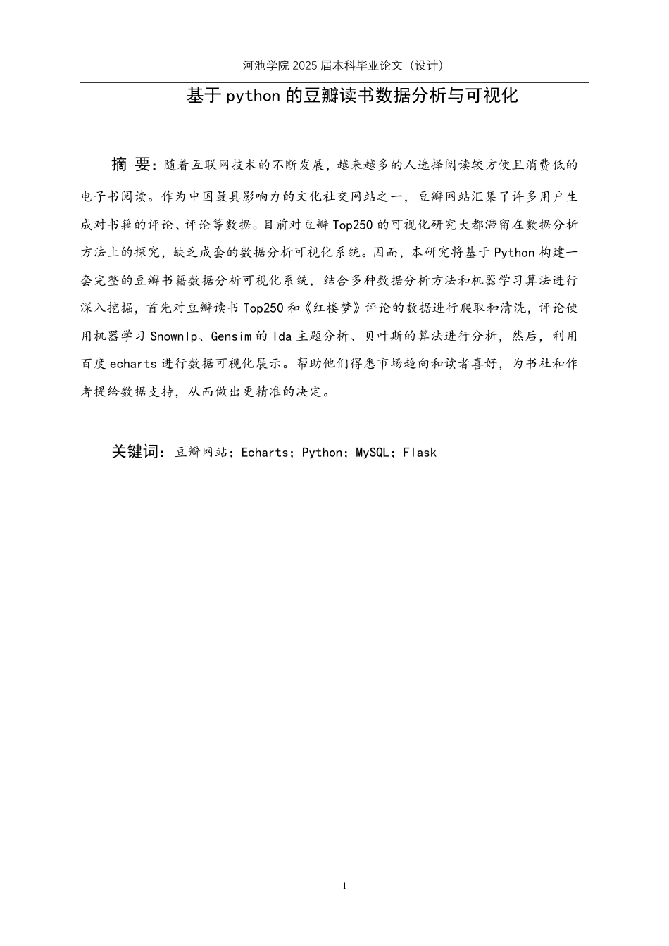 25年WH数据科学与大数据技术 基于python的豆瓣读书数据分析与可视化13.82-AI21.65-约20432字符.pdf_第1页