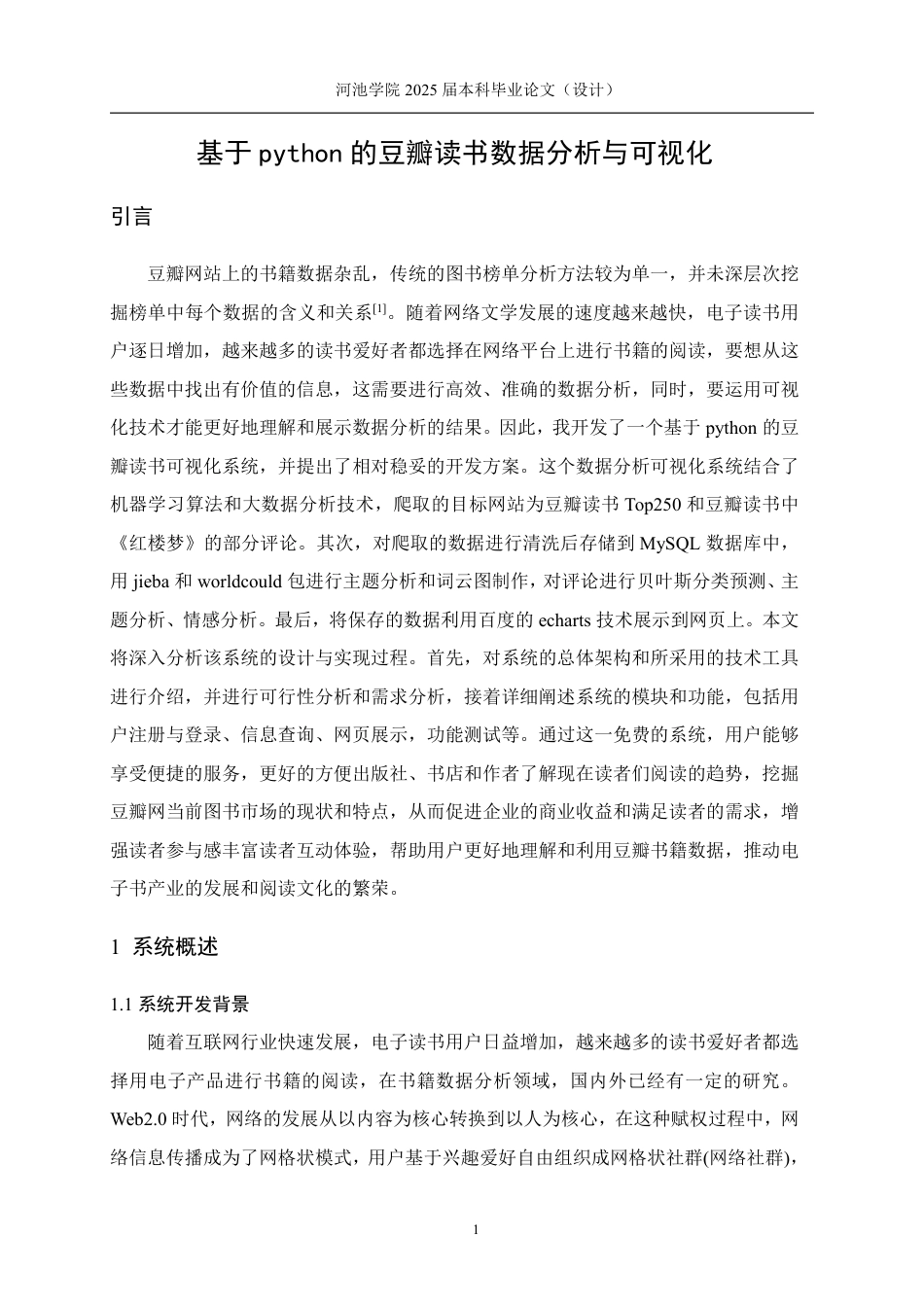 25年WH数据科学与大数据技术 基于python的豆瓣读书数据分析与可视化13.82-AI21.65-约20432字符.pdf_第5页