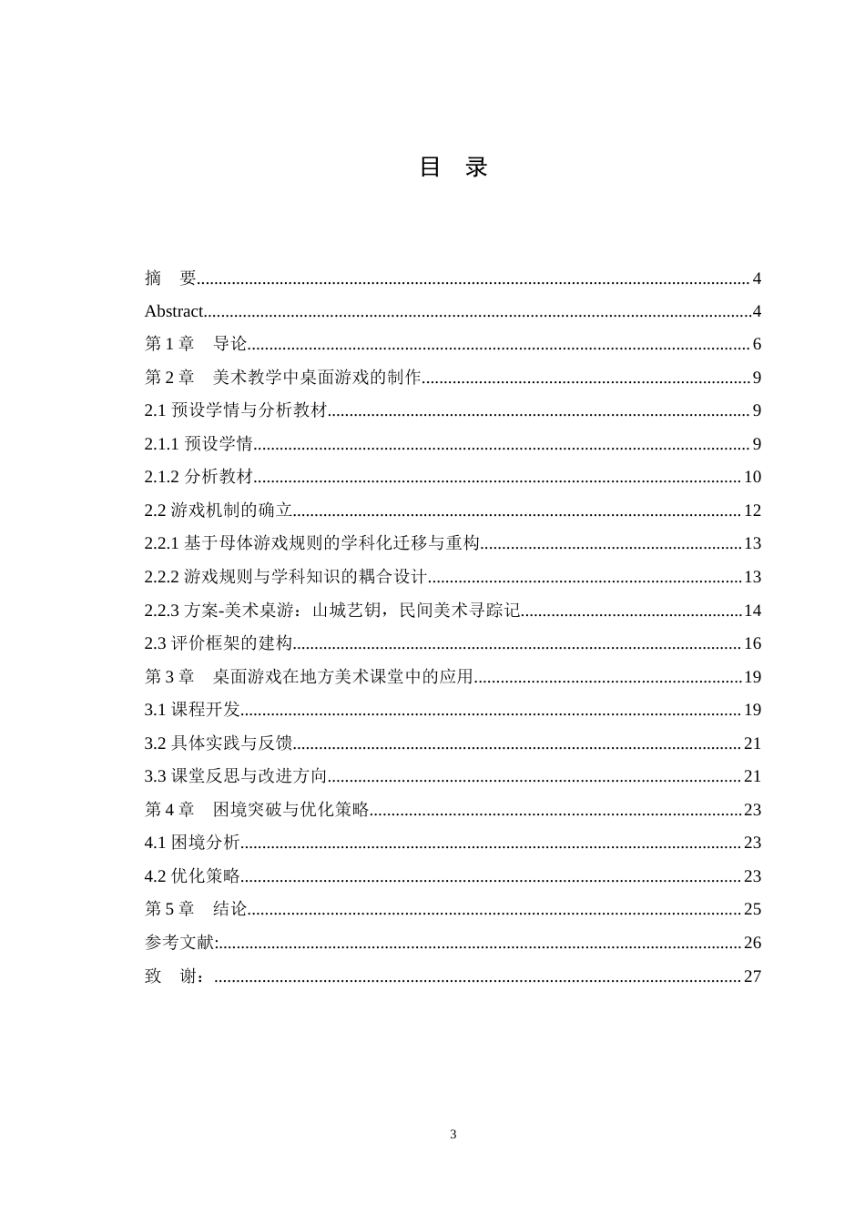 25年WH美术学 游戏化教学理念下桌面游戏在高中美术教育中的应用——以民间美术为例7.21-AI8.68最终稿-约9945字符.docx_第1页