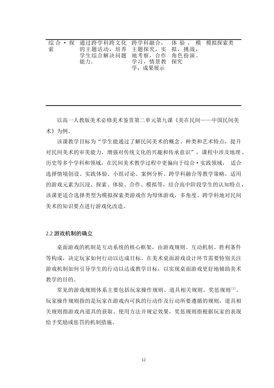 25年WH美术学 游戏化教学理念下桌面游戏在高中美术教育中的应用——以民间美术为例7.21-AI8.68最终稿-约9945字符.docx_第10页