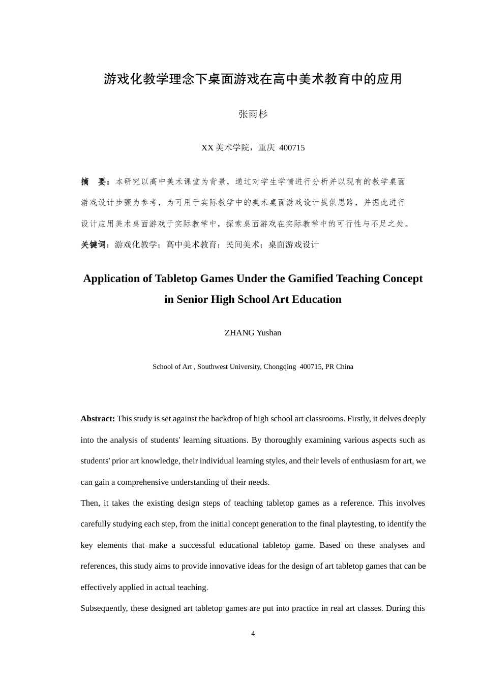 25年WH美术学 游戏化教学理念下桌面游戏在高中美术教育中的应用——以民间美术为例7.21-AI8.68最终稿-约9945字符.docx_第2页