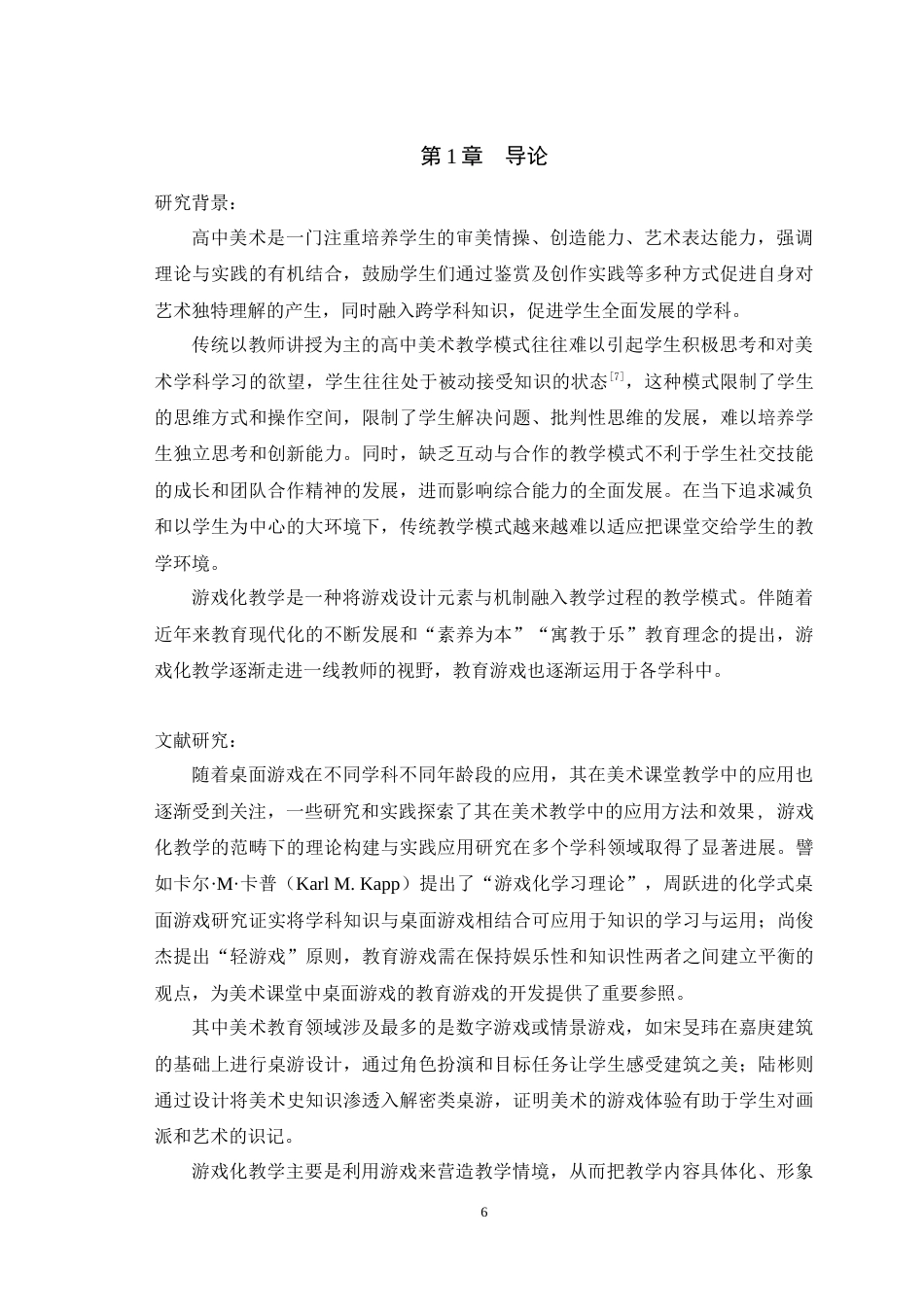 25年WH美术学 游戏化教学理念下桌面游戏在高中美术教育中的应用——以民间美术为例7.21-AI8.68最终稿-约9945字符.docx_第4页