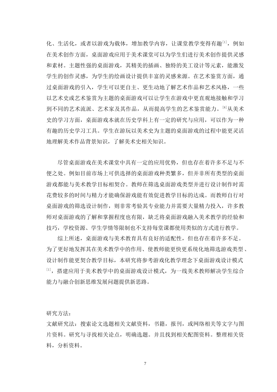 25年WH美术学 游戏化教学理念下桌面游戏在高中美术教育中的应用——以民间美术为例7.21-AI8.68最终稿-约9945字符.docx_第5页