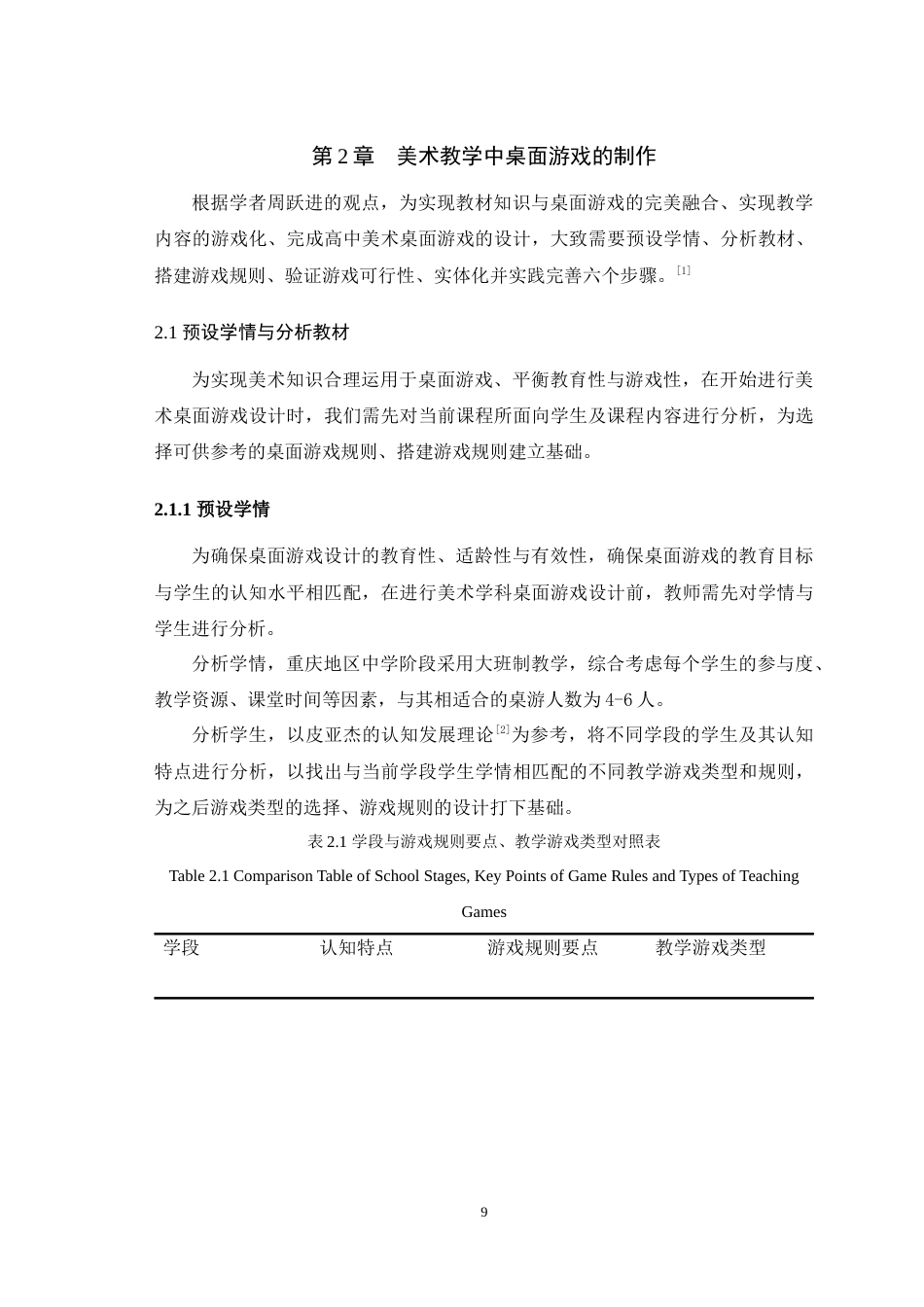 25年WH美术学 游戏化教学理念下桌面游戏在高中美术教育中的应用——以民间美术为例7.21-AI8.68最终稿-约9945字符.docx_第7页