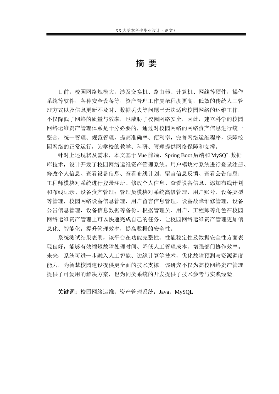 25年WH物联网工程 校园网络运维资产管理系统设计与实现16.64-AI7.01.docx_第1页