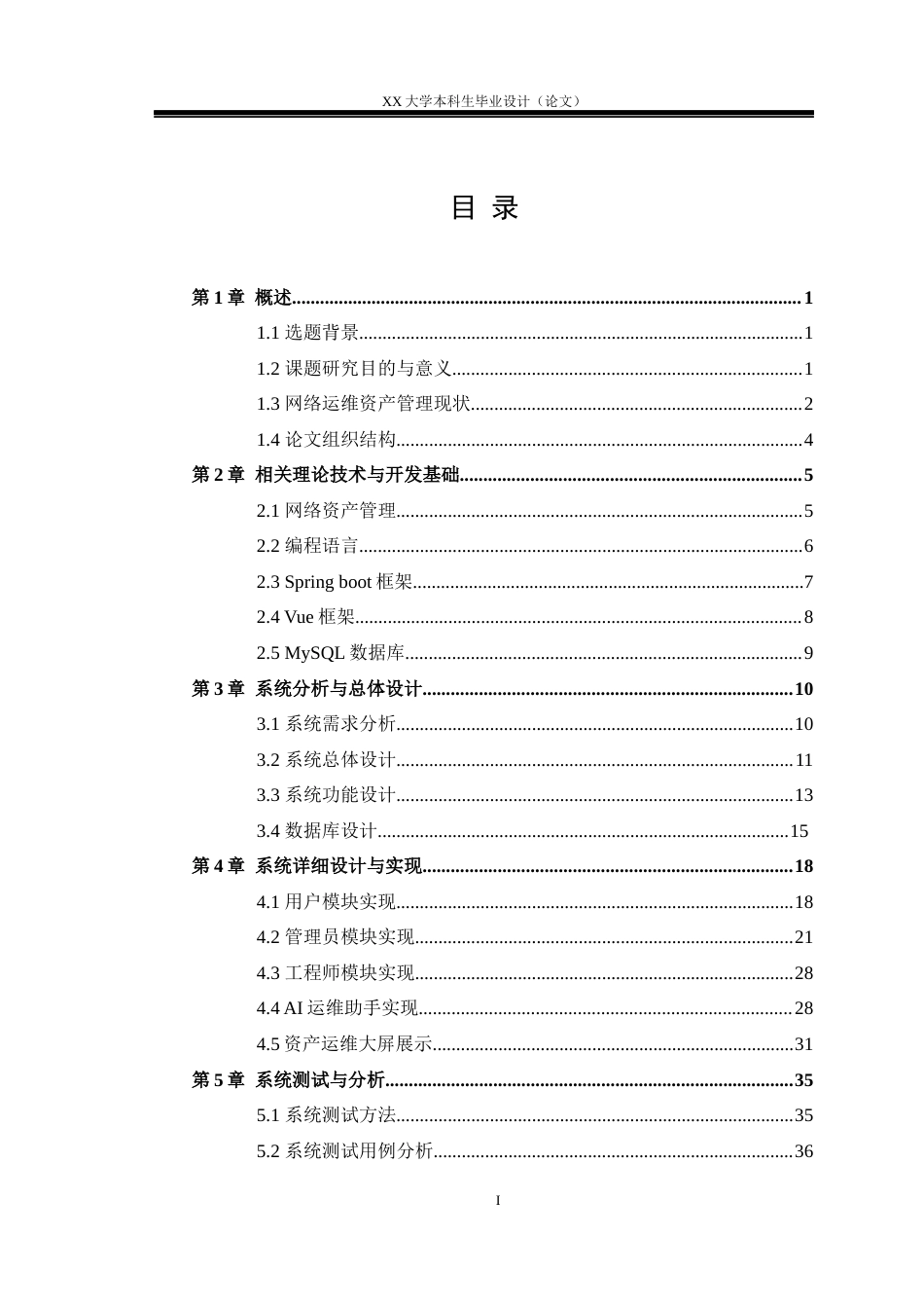 25年WH物联网工程 校园网络运维资产管理系统设计与实现16.64-AI7.01.docx_第4页