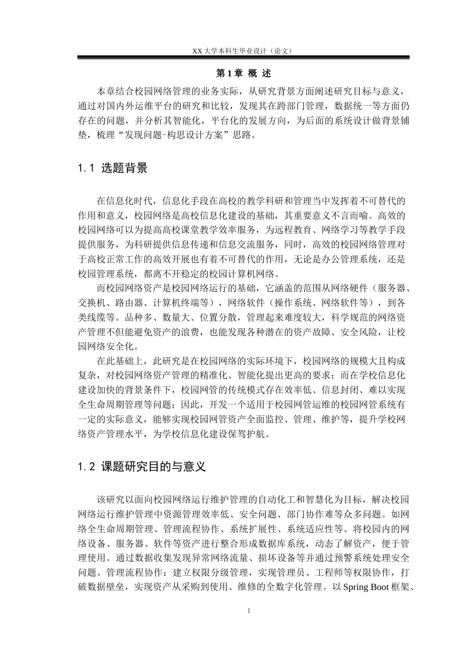 25年WH物联网工程 校园网络运维资产管理系统设计与实现16.64-AI7.01.docx_第6页