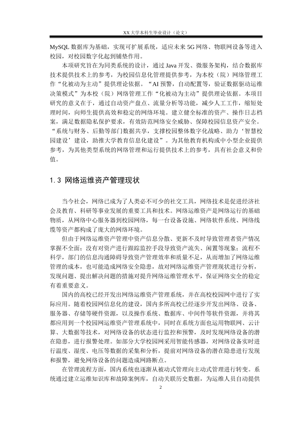 25年WH物联网工程 校园网络运维资产管理系统设计与实现16.64-AI7.01.docx_第7页