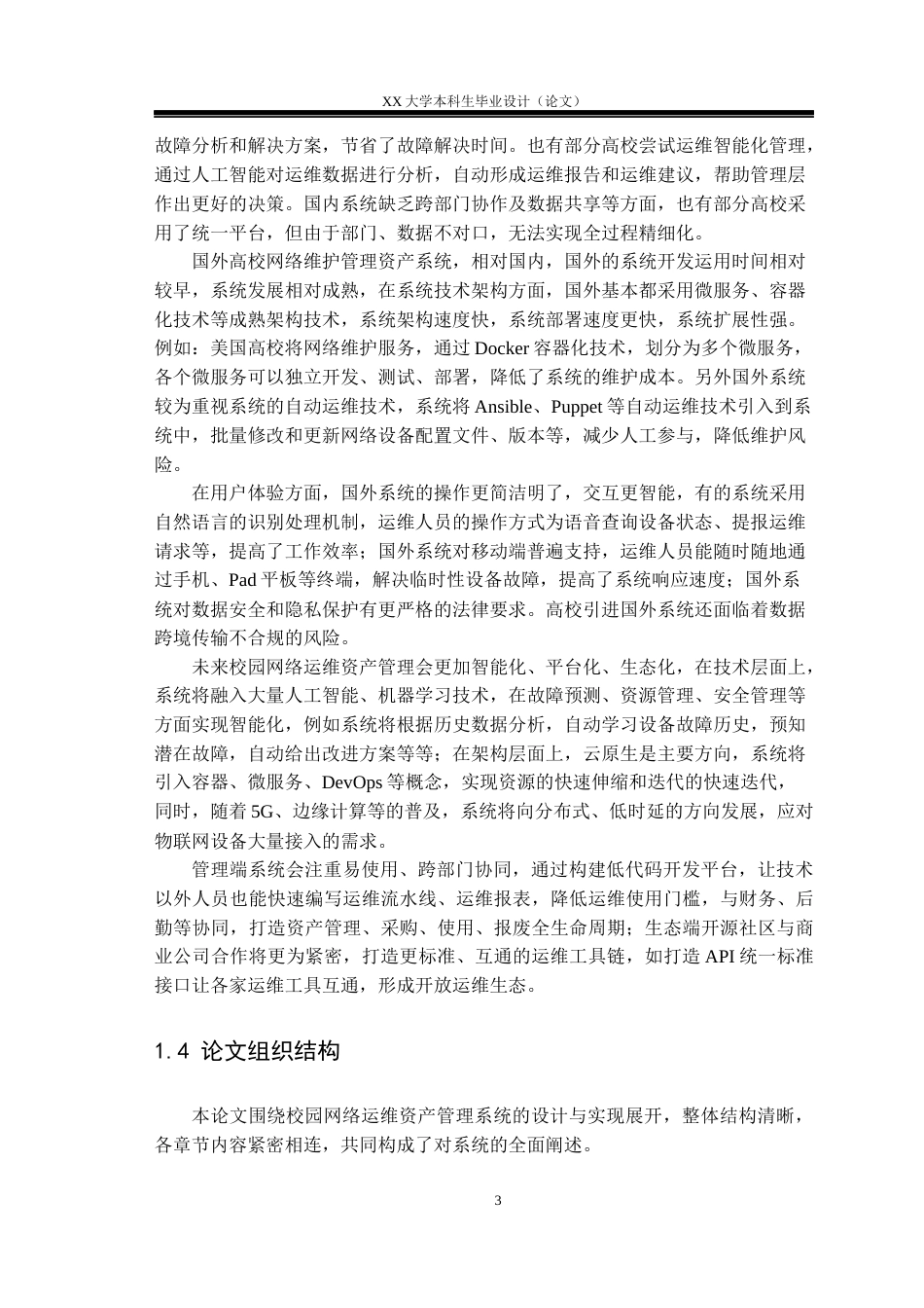 25年WH物联网工程 校园网络运维资产管理系统设计与实现16.64-AI7.01.docx_第8页