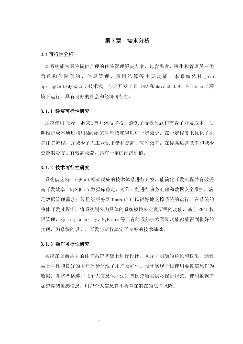 25年WH信息管理与信息系统 医院住院系统设计与实现13.2-AI15.09最终稿-约12836字符.docx_第10页