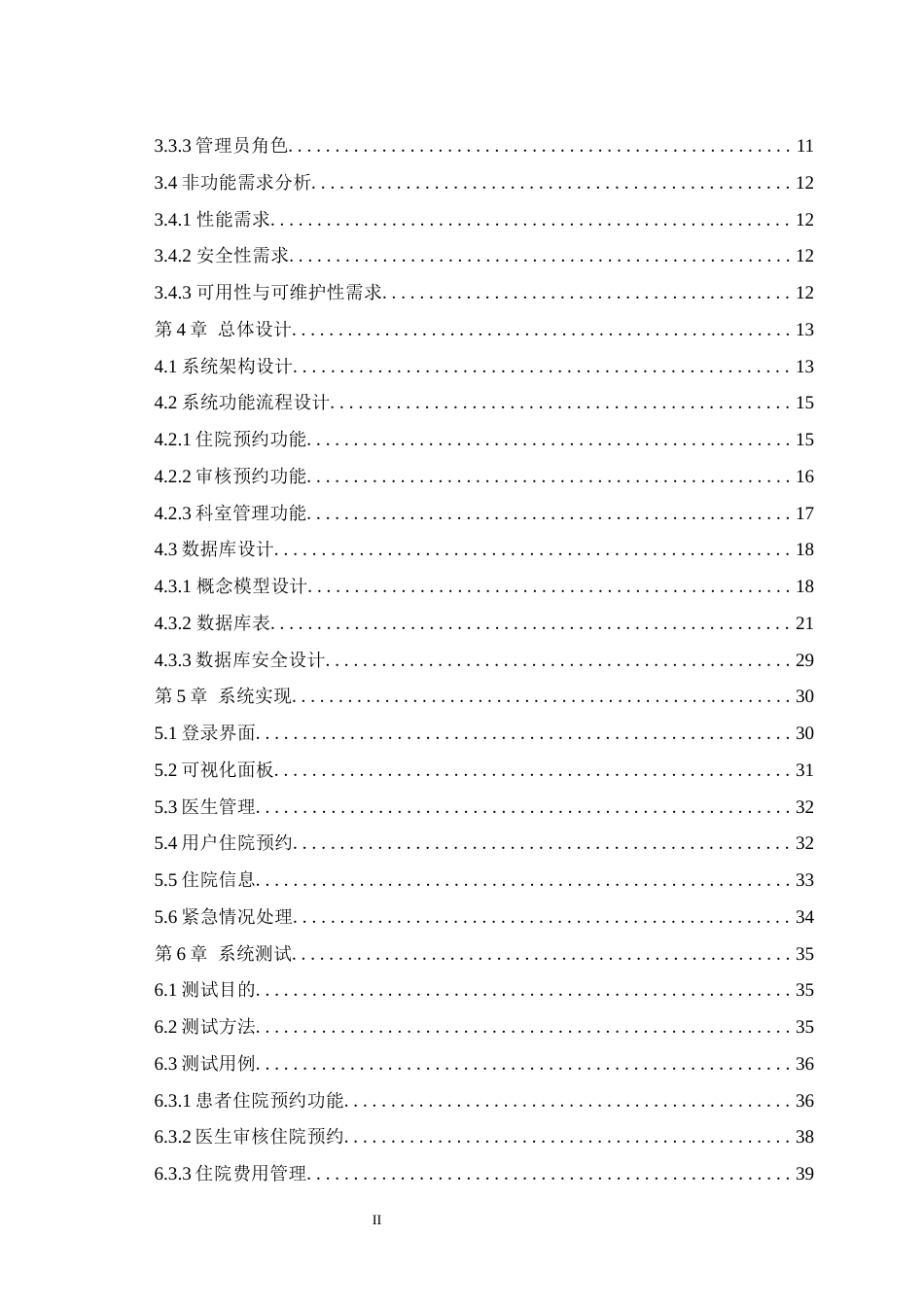 25年WH信息管理与信息系统 医院住院系统设计与实现13.2-AI15.09最终稿-约12836字符.docx_第2页
