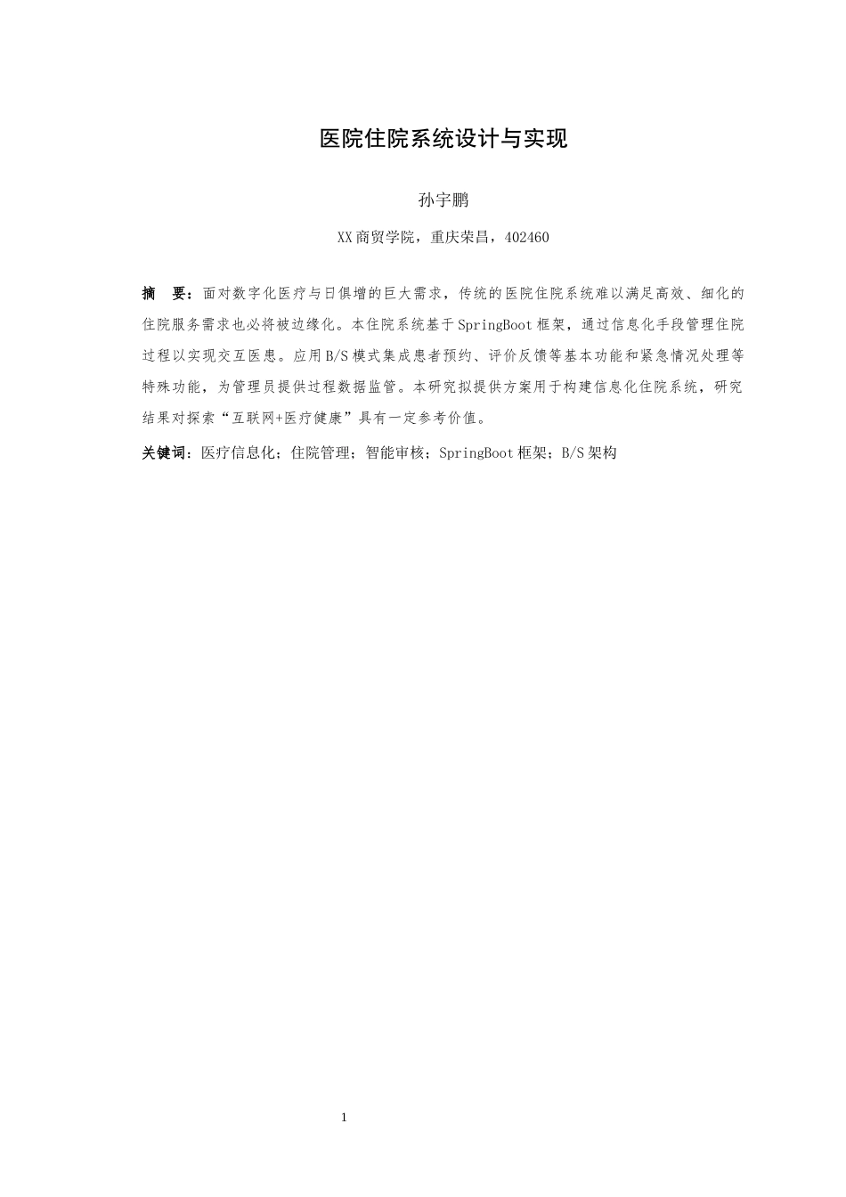 25年WH信息管理与信息系统 医院住院系统设计与实现13.2-AI15.09最终稿-约12836字符.docx_第4页