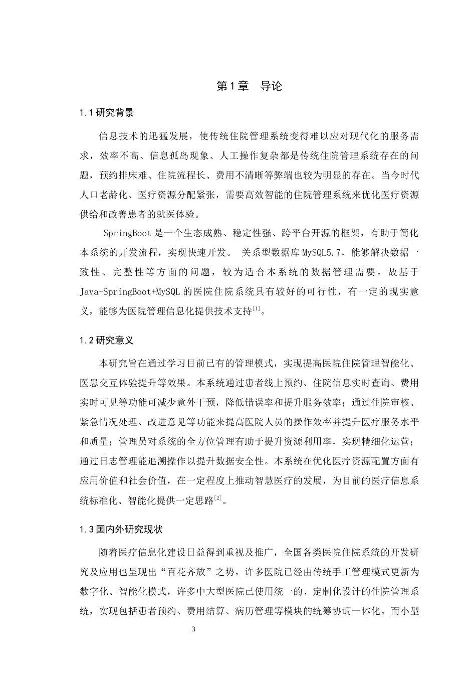 25年WH信息管理与信息系统 医院住院系统设计与实现13.2-AI15.09最终稿-约12836字符.docx_第6页