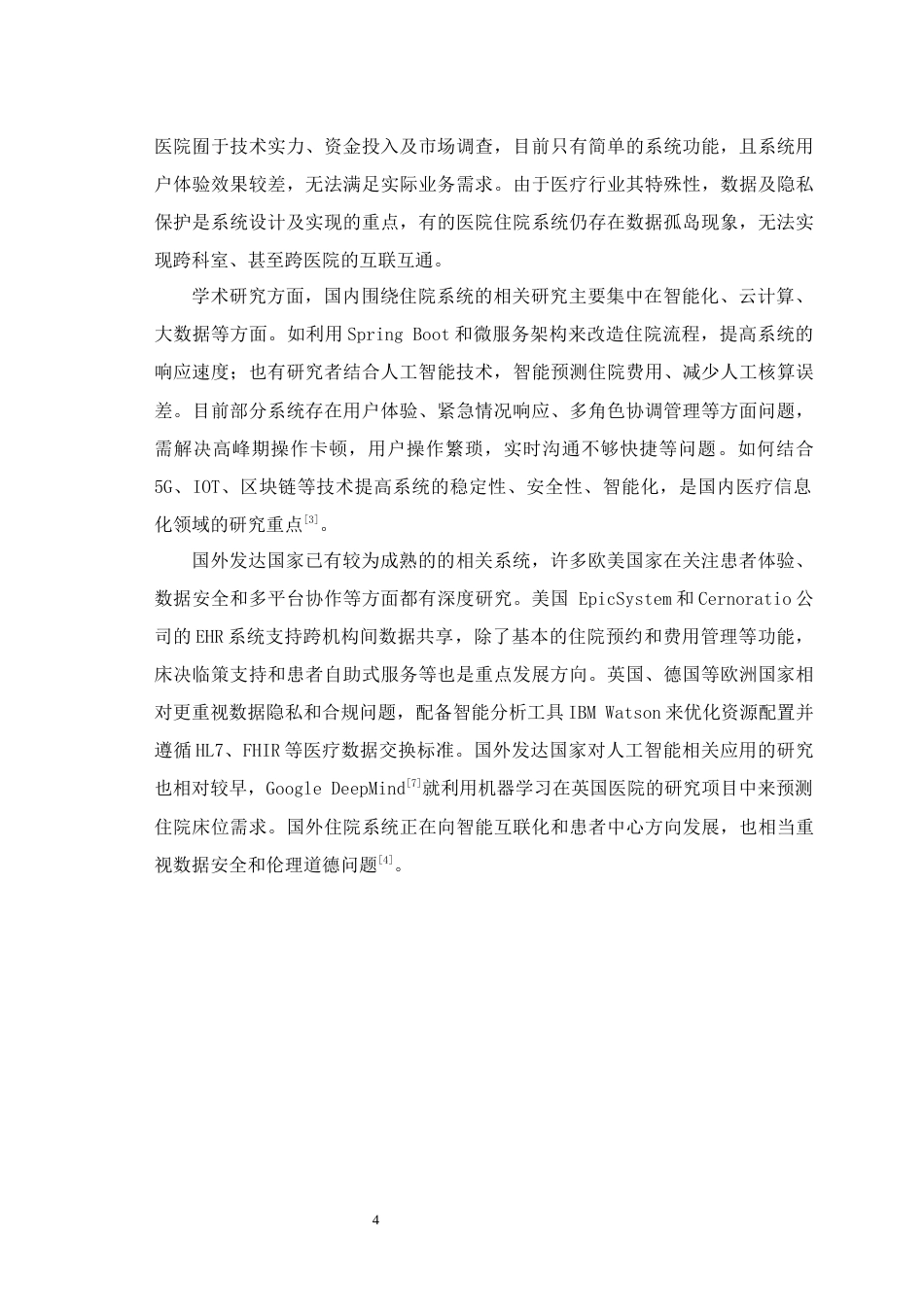 25年WH信息管理与信息系统 医院住院系统设计与实现13.2-AI15.09最终稿-约12836字符.docx_第7页